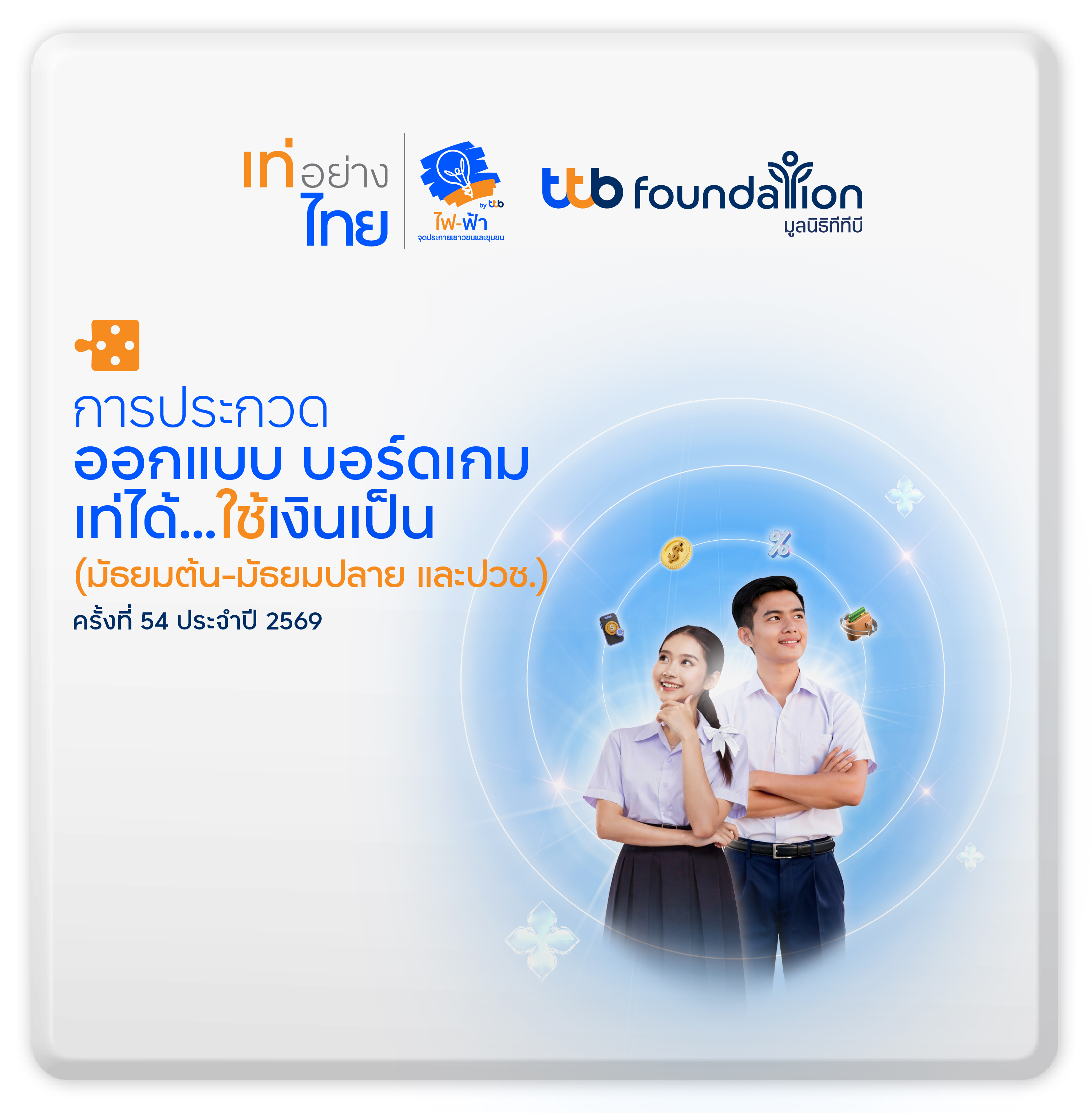 ประกวดโครงงานเท่ได้...ไม่บูลลี่