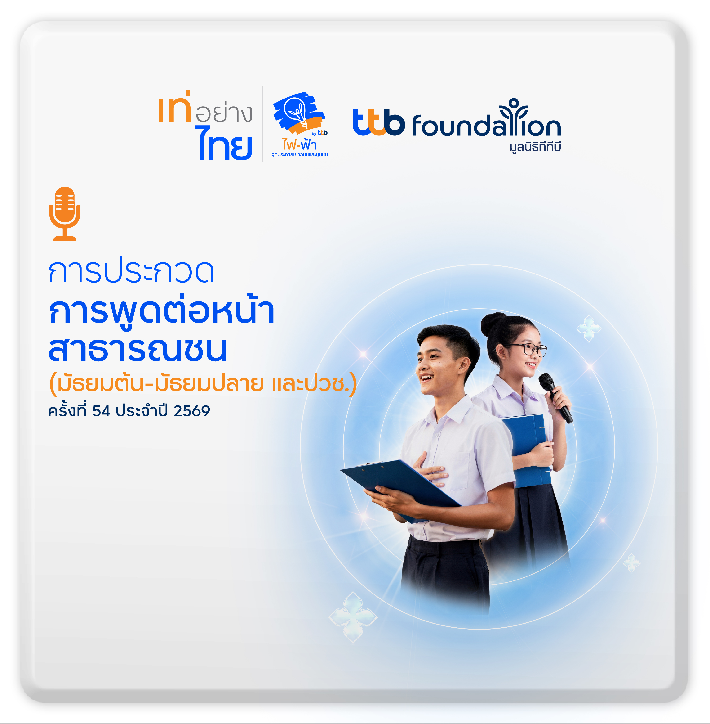 ประกวดอ่านฟังเสียง พูดในที่สาธารรณะ